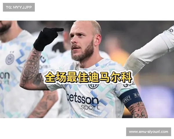 国际米兰客场告捷，紧追欧冠区积分榜